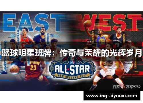 篮球明星班牌：传奇与荣耀的光辉岁月