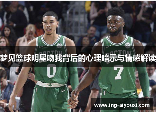 梦见篮球明星吻我背后的心理暗示与情感解读