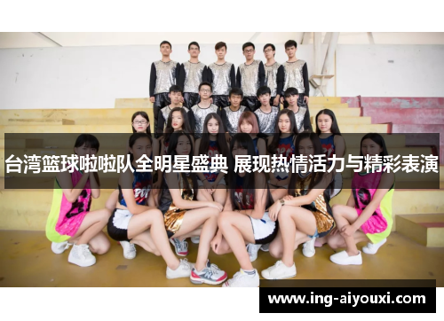 台湾篮球啦啦队全明星盛典 展现热情活力与精彩表演