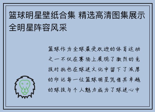 篮球明星壁纸合集 精选高清图集展示全明星阵容风采