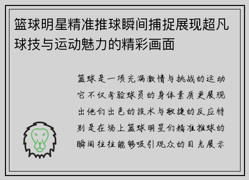 篮球明星精准推球瞬间捕捉展现超凡球技与运动魅力的精彩画面