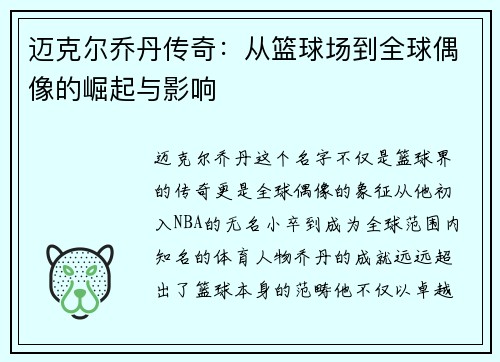 迈克尔乔丹传奇：从篮球场到全球偶像的崛起与影响