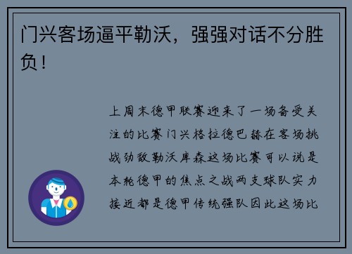 门兴客场逼平勒沃，强强对话不分胜负！